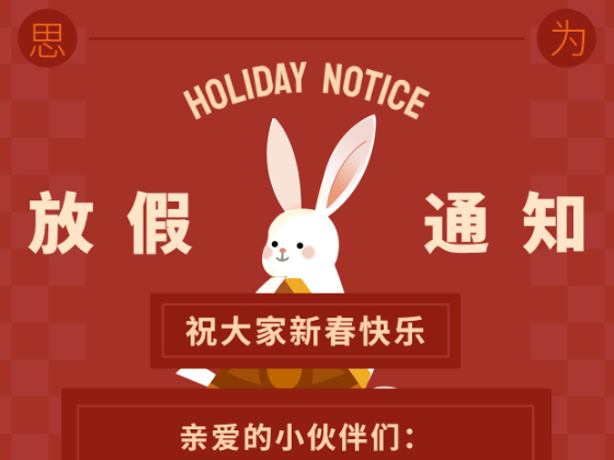 2023年春節放假通知?。?！